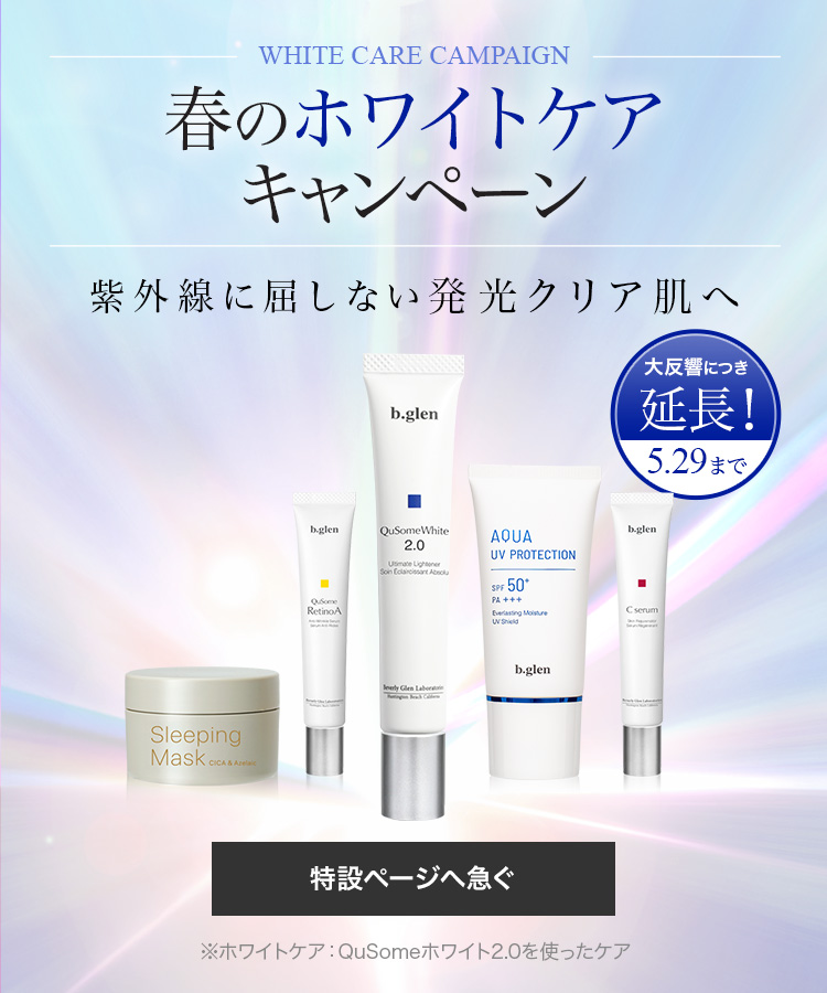 春のホワイトケアキャンペーン 最大6品の豪華プレゼント付き