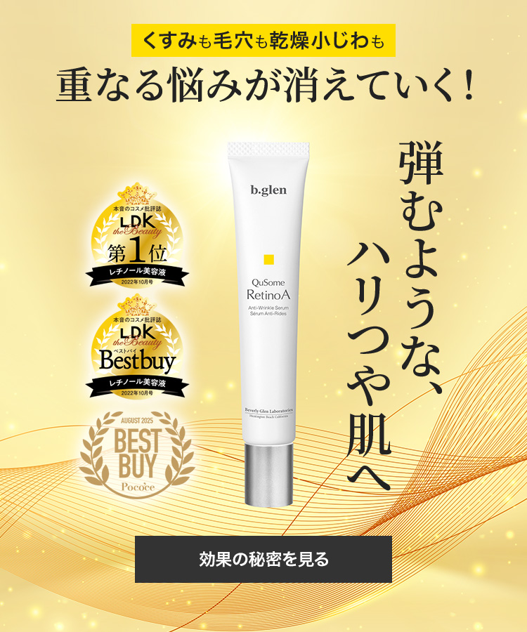 くすみも毛穴も乾燥小じわも重なる悩みが消えていく！QuSomeレチノA