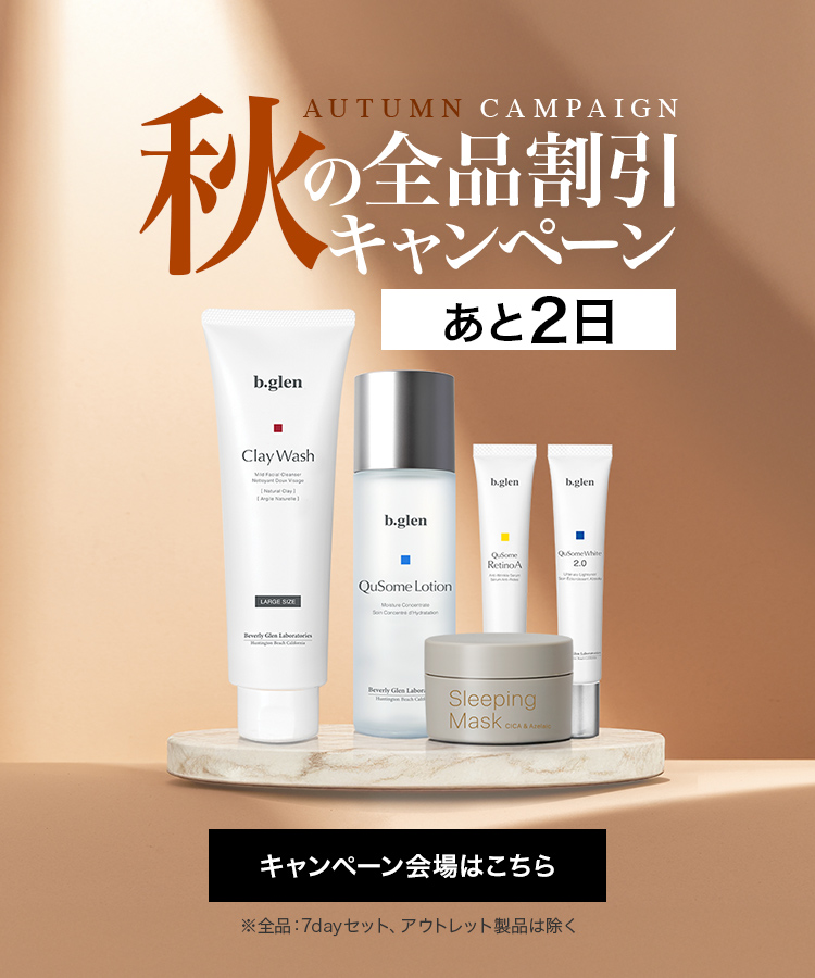あと2日！秋の全品割引キャンペーン