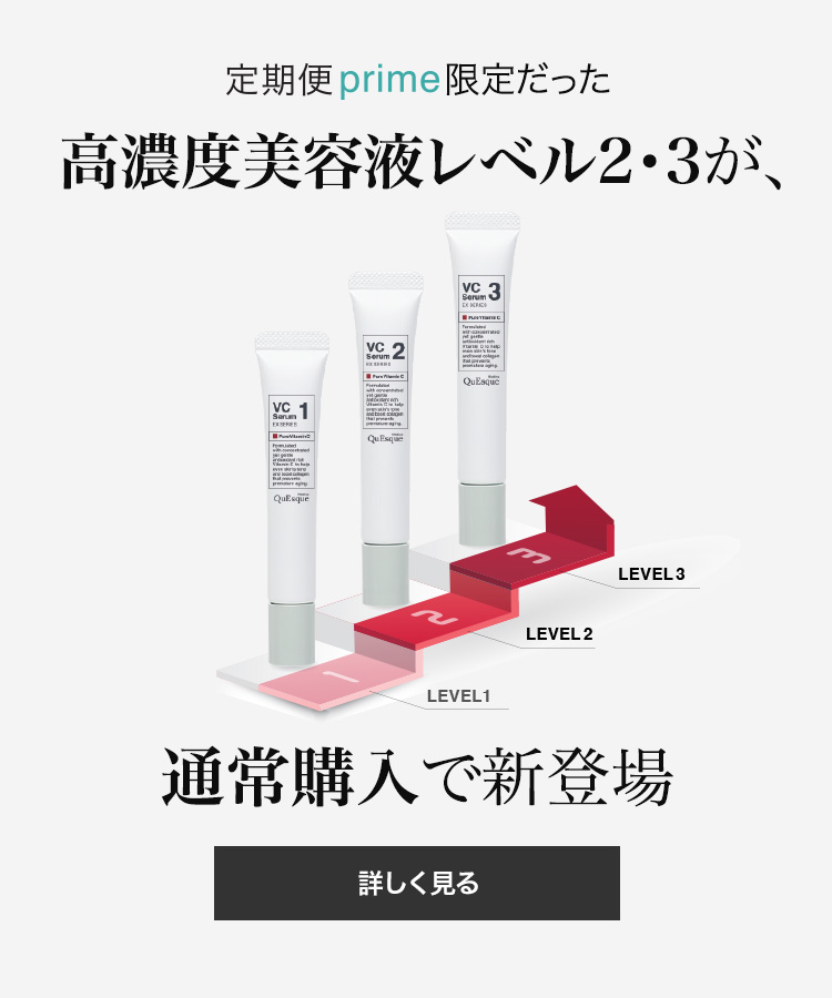 高濃度美容液レベル2・3が、通常購入で新登場