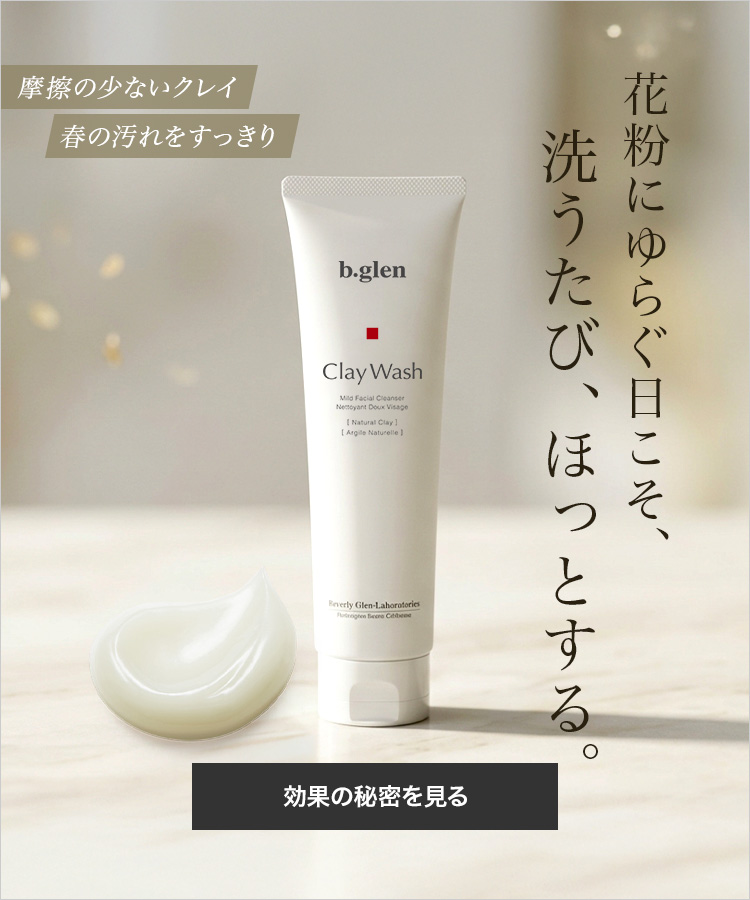 花粉にゆらぐ日こそ、洗うたび、ほっとする