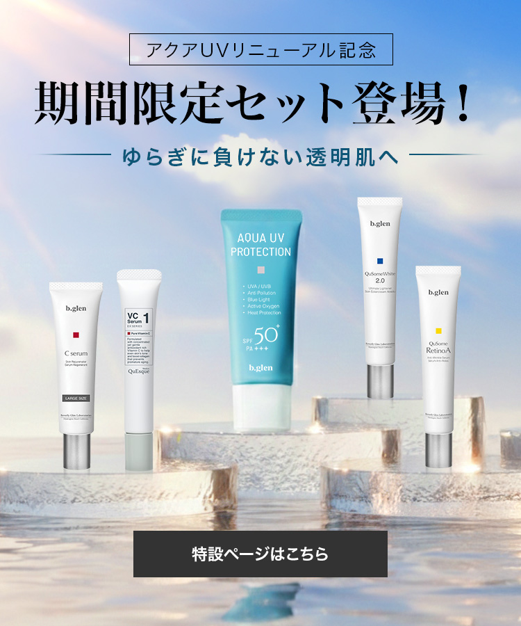 アクアUVリニューアル記念 期間限定セット登場！