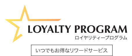 ロイヤリティープログラム いつでもお得なリワードサービス
