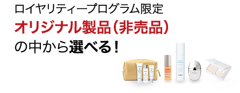 ロイヤリティープログラム限定でもらえるオリジナル製品(非売品)プレゼント!