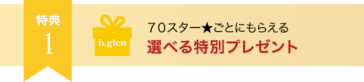 70スター★ごとにもらえる