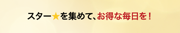 70スター★ごとに