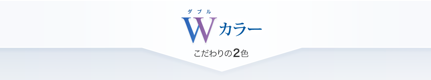 Wカラーこだわりの2色