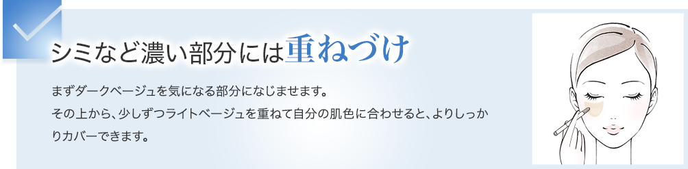 シミなど濃い部分には重ねづけ