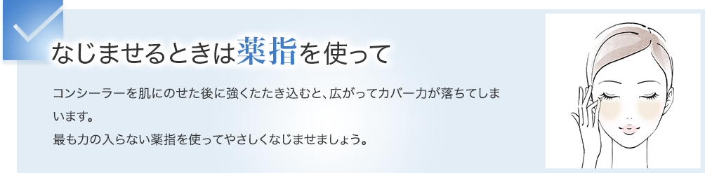 なじませるときは薬指を使って