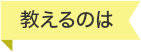 教えるのは