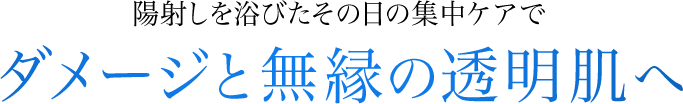 陽射しを浴びすぎた?と感じたその日に水素マスクで高保湿ケアしてダメージとは無縁の透明肌を手に入れましょう。