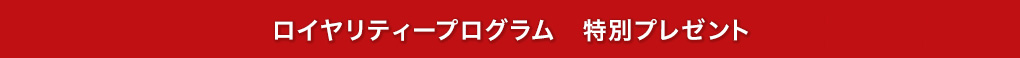 特別プレゼント