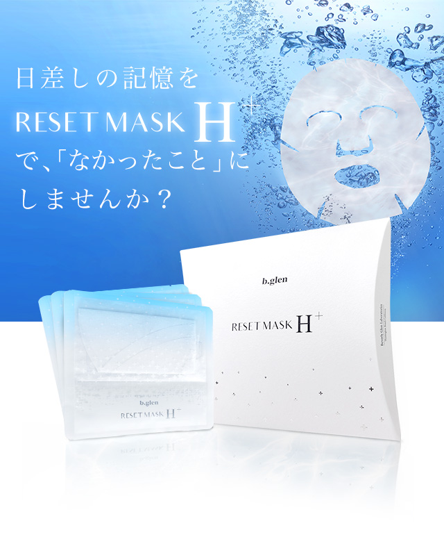 特別プレゼント｜リ・セットマスクHプラス | スキンケア化粧品