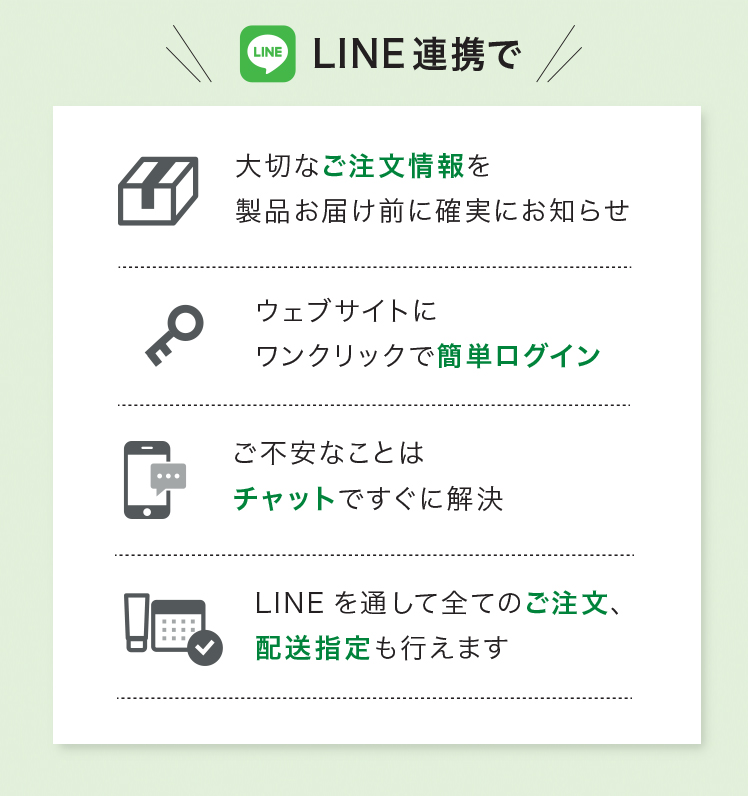 LINE連携