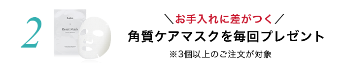２、お手入れに差がつく角質ケアマスクを毎回プレゼント