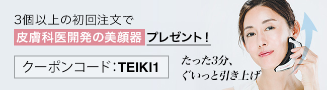 定期便prime初回注文でプレゼント！【皮膚科医開発の美顔器】