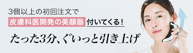 定期便prime初回注文で付いてくる！【皮膚科医開発の美顔器】