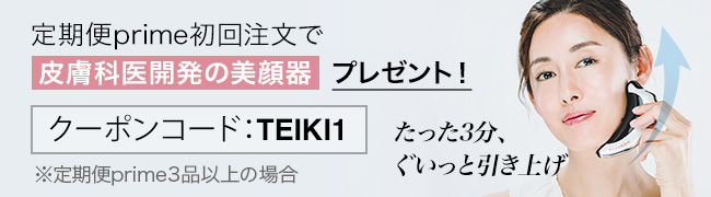 定期便prime初回注文でプレゼント!【皮膚科医開発の美顔器】