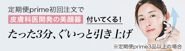 定期便prime初回注文で付いてくる！【皮膚科医開発の美顔器】