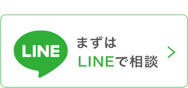 まずはLINEで相談