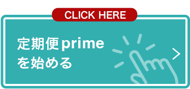 定期便primeを始める