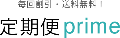 毎回割引・送料無料！定期便prime