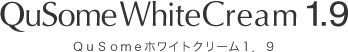 QuSomeホワイトクリーム1.9