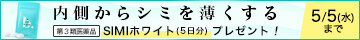 SIMIホワイト5日分プレゼント!