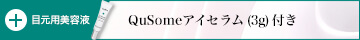 QuSomeアイセラム トライアルサイズ付き