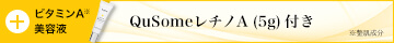 QuSomeレチノA トライアルサイズ付き
