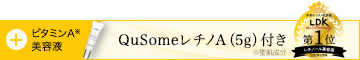 QuSomeレチノA トライアルサイズ付き