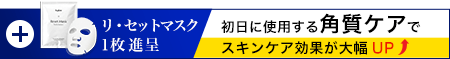 リ・セットマスク１枚進呈