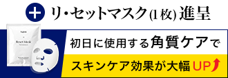 リ・セットマスク１枚進呈