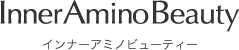 インナーアミノビューティー