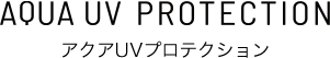 アクアUVプロテクション