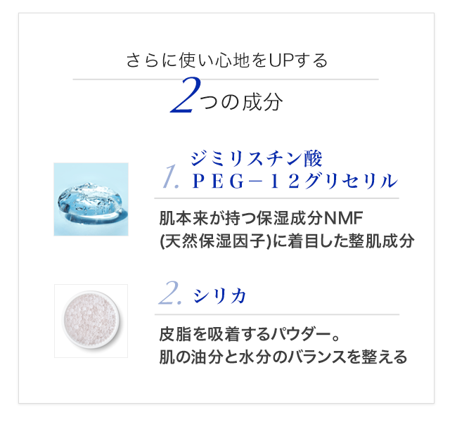 さらに使い心地をUPする2つの成分