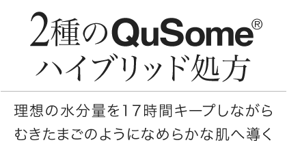 2種のQuSomeハイブリッド処方