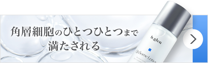 QuSomeローション | スキンケア化粧品・サイエンスコスメのビーグレン