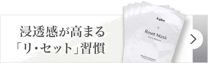 リ・セットマスク (4枚入り) スペシャルページ