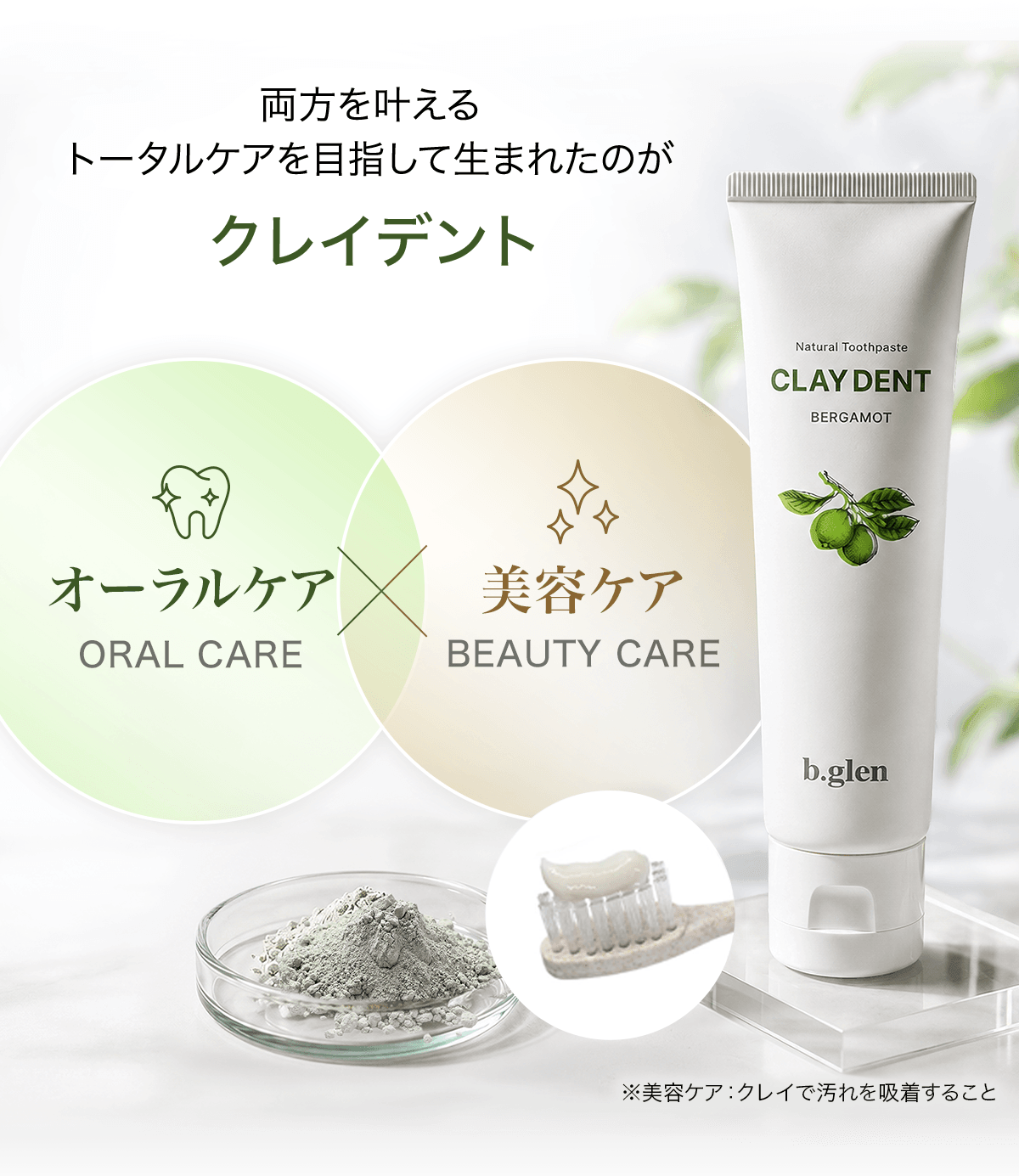 この両方を叶えるトータルケアを目指して生まれたのがCLAYDENT クレイデント