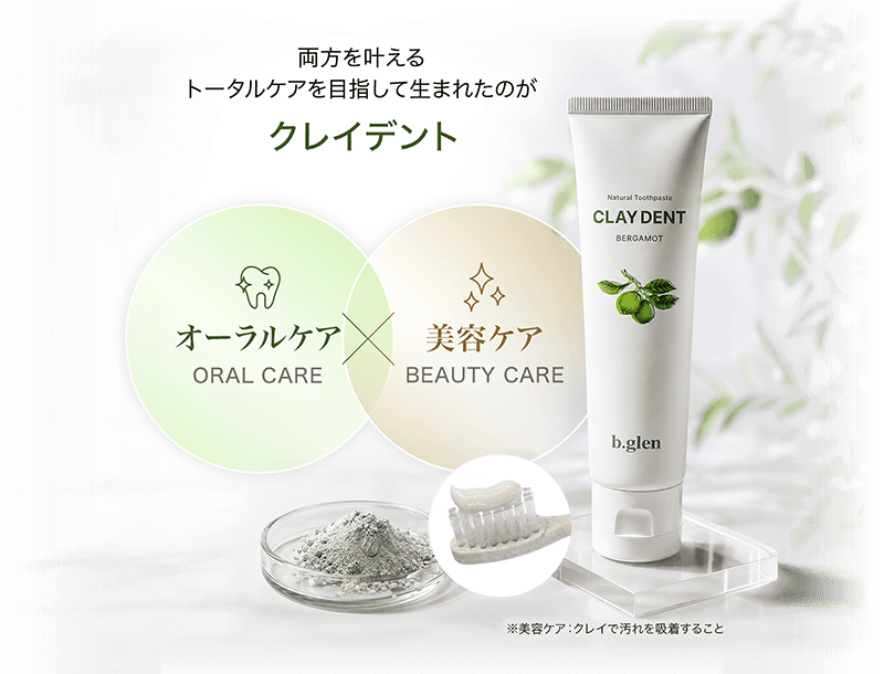 この両方を叶えるトータルケアを目指して生まれたのがCLAYDENT クレイデント