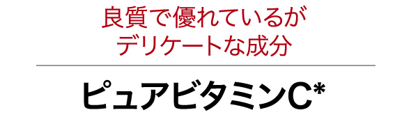 良質で優れているがデリケートな成分ピュアビタミンC