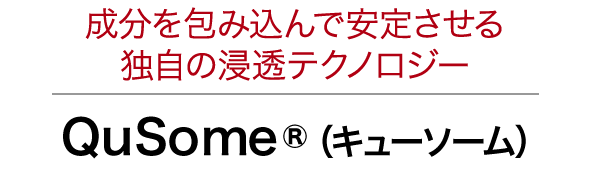 成分を包み込んで安定させる独自の浸透テクノロジー