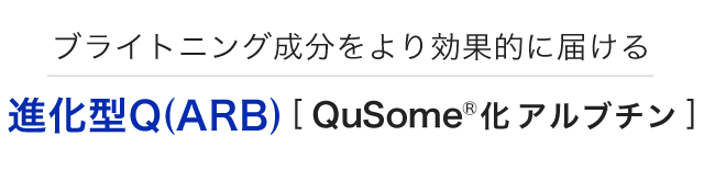 ブライトニング成分を より効果的に届ける