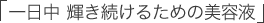 「一日中 輝き続けるための美容液」