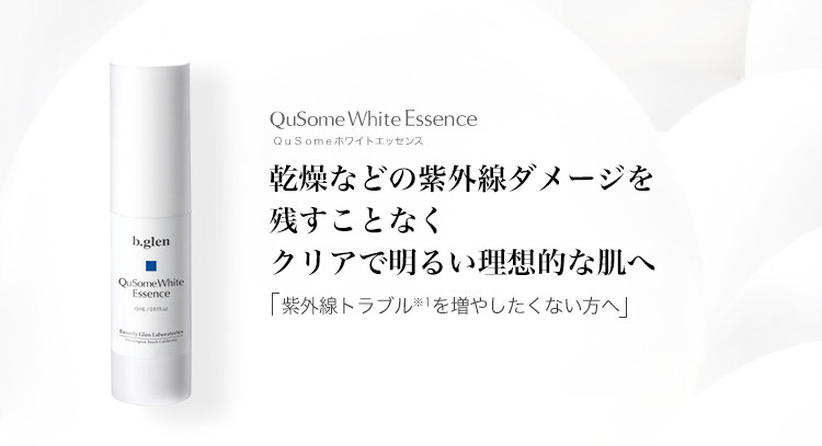 QuSomeホワイトエッセンス