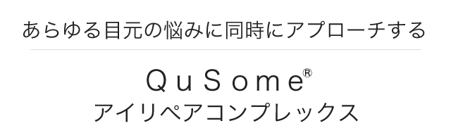 あらゆる目元の悩みに同時にアプローチするQusomeアイリペアコンプレックス