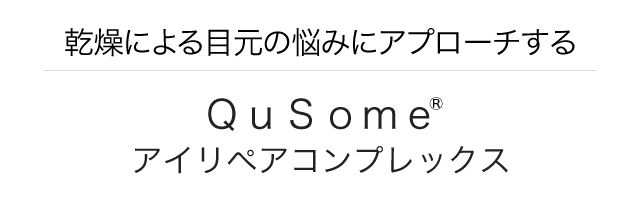 乾燥による目元の悩みにアプローチするQusomeアイリペアコンプレックス