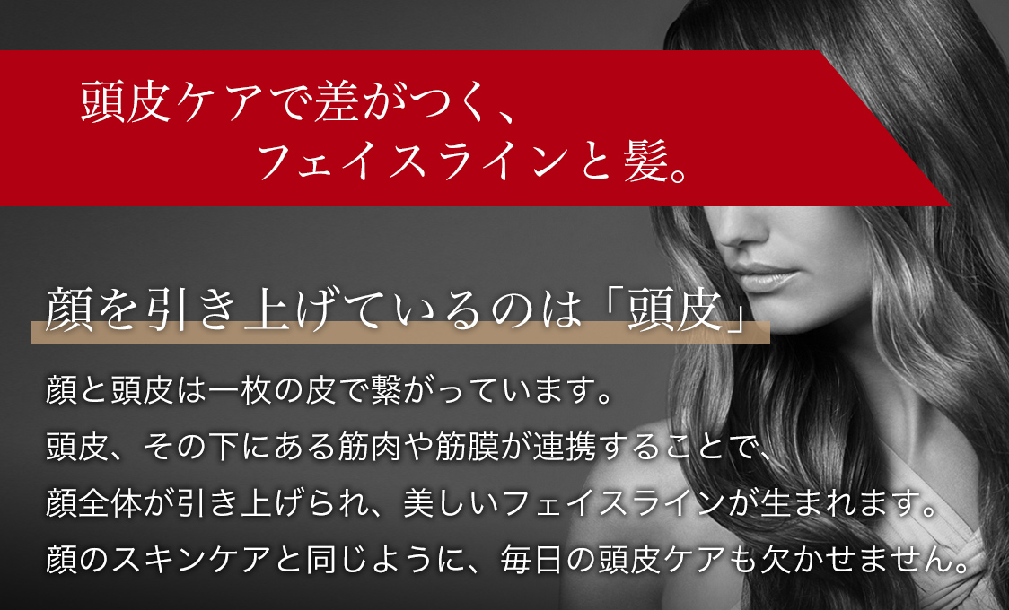 頭皮ケアで差がつく、フェイスラインと髪。