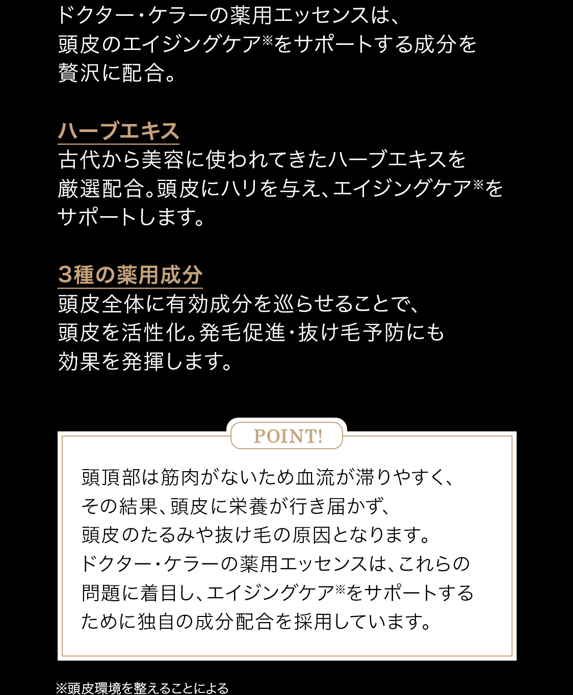 ドクター・ケラーの薬用エッセンスは、頭皮のエイジングケア※をサポートする成分を贅沢に配合。